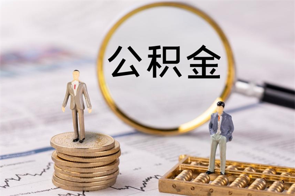 公主岭离职可以取出全部公积金吗（离职后可以取出全部公积金吗）