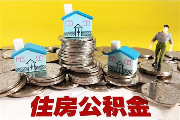 公主岭住房公积金封存如何取（住房公积金封存后提取流程）