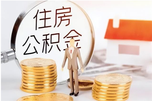 公主岭本地人怎么把公积金取出来（本地人的住房公积金可以提取吗）