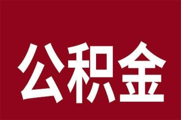 公主岭2022市公积金取（2020年取住房公积金政策）