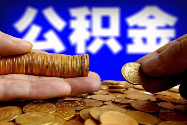 公主岭封存后提公积金流程（已经封存的公积金如何提取）