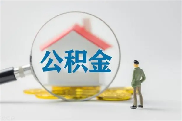 公主岭离职多久住房公积金可以取出来（离职后多久公积金可以提取出来）