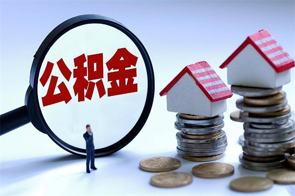 公主岭如何取出封存的公积金（怎么提取封存住房公积金的钱）