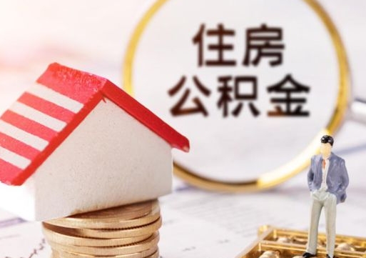 公主岭住房公积金的提（公积金提取流程2020）