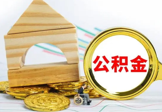 公主岭的公积金可以取出来吗（能取住房公积金吗）