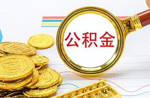 公主岭离职了公积金怎么提出来（离职的公积金怎么取出来）